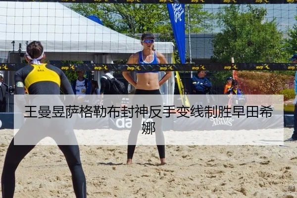 王曼昱萨格勒布封神反手变线制胜早田希娜