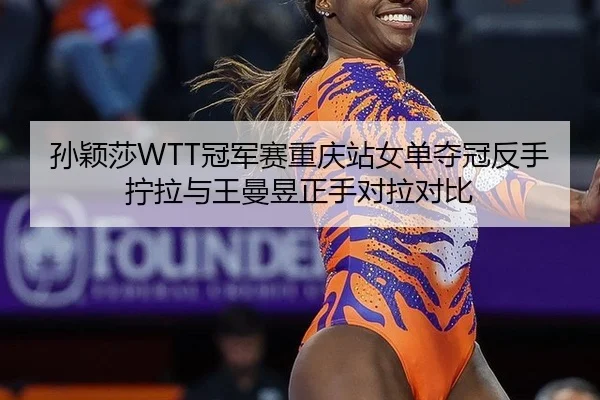 sun-ying-sha-guan-jun-sai-chong-qing-zhan-nv-dan-duo-guan-fan-shou-ning-la-yu-wang-man-yu-zheng-shou-dui-la-dui-bi-3-855.jpg