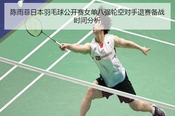 chen-yu-fei-ri-ben-yu-mao-qiu-gong-kai-sai-nv-dan-ba-qiang-lun-kong-dui-shou-tui-sai-bei-zhan-shi-jian-fen-xi-3-183.jpg