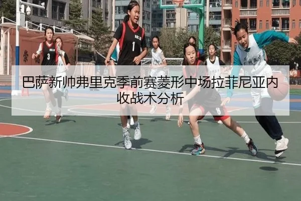 ba-sa-xin-shuai-fu-li-ke-ji-qian-sai-ling-xing-zhong-chang-la-fei-ni-ya-nei-shou-zhan-shu-fen-xi-3-306.jpg