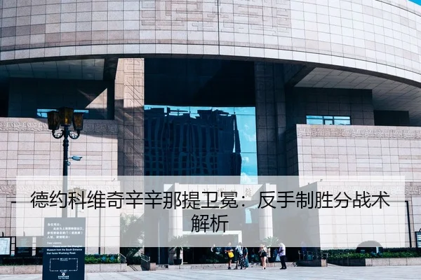 德约科维奇辛辛那提卫冕：反手制胜分战术解析